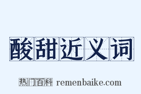 酸甜近义词是什么意思的图片
